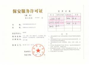 保安服務許可證副本